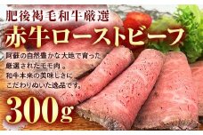 FK7-0001 あか牛ローストビーフ 300g 牛 牛肉 ビーフ 肉 食品