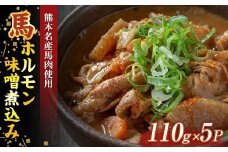 FK7-0003 馬ホルモン味噌煮込み（110g×5パック）ホルモン さくら肉 桜肉 馬肉  肉 食品