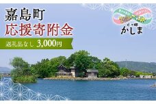 KK002 【返礼品なし】熊本県嘉島町 ふるさと応援寄附金 3,000円分