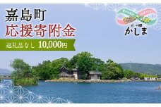 KK004 【返礼品なし】熊本県嘉島町 ふるさと応援寄附金 10,000円分