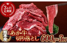 FKK19-995 【3ヶ月定期便】あか牛切り落とし600g（300g×2パック）