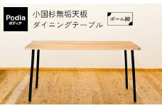 FKK19-20B Podia 小国杉無垢天板ダイニングテーブル（ポール脚）