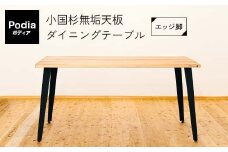FKK19-20A Podia 小国杉無垢天板ダイニングテーブル（エッジ脚）
