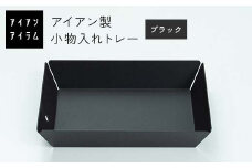 FKK19-21A アイアンアイテム 小物入れトレー ブラック