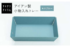 FKK19-21E アイアンアイテム 小物入れトレー モスブルー