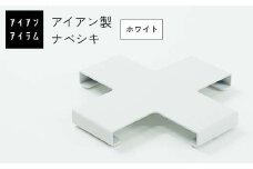 FKK19-22B アイアンアイテム ナベシキ ホワイト
