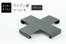 FKK19-22A アイアンアイテム ナベシキ ブラック
