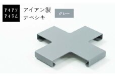 FKK19-22C アイアンアイテム ナベシキ グレー