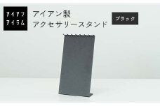 FKK19-23A アイアンアイテム アクセサリースタンド ブラック
