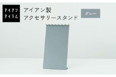 FKK19-23C アイアンアイテム アクセサリースタンド グレー