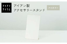 FKK19-23D アイアンアイテム アクセサリースタンド アイボリー