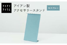FKK19-23E アイアンアイテム アクセサリースタンド モスブルー