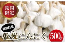 FK7-0180 【先行予約】嘉島町産 乾燥にんにく500g