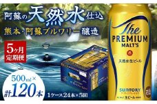 FK7-0044 【5カ月定期便】 サントリー ザ・プレミアム・モルツ 500ml×1ケース（24缶） 熊本県 嘉島町 ビール
