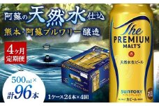FK7-0043 【4カ月定期便】 サントリー ザ・プレミアム・モルツ 500ml×1ケース（24缶）熊本県 嘉島町 ビール