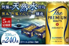 FK7-0035 【5ヶ月定期便】 サントリー ザ・プレミアム・モルツ 350ml×2ケース(48缶) 熊本県 嘉島町 ビール