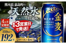 FK7-0079 【4ヶ月定期便】サントリー 金麦 350ml×48缶（2ケース） 熊本県 嘉島町 ビール