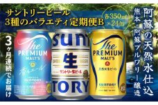 FK7-0134  【3回定期便】サントリービール3種のバラエティ定期便B ザ・プレミアム・モルツ香るエール/サントリー生ビール/ザ・プレミアム・モルツ 熊本県 嘉島町 ビール
