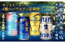 FK7-0135 【4回定期便】サントリービール4種のバラエティ定期便 ザ・プレミアム・モルツ香るエール/金麦/ザ・プレミアム・モルツ/サントリー生ビール 熊本県 嘉島町 ビール