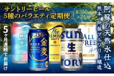 FK7-0136 【5回定期便】サントリービール5種のバラエティ定期便 ザ・プレミアム・モルツ香るエール/金麦/ザ・プレミアム・モルツ/サントリー生ビール/オールフリー 熊本県 嘉島町 ビール