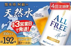 FK7-0106 【4回定期便】サントリー オールフリー 350ml×2ケース（48本入）熊本県 嘉島町 ビール