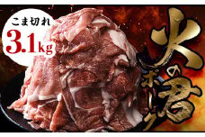 FK7-0019 【数量限定】熊本県産 火の君ポーク® こま切れ 約3.1kg 豚こま 豚コマ 肉 豚肉 生姜焼き 豚汁 弁当 ストック 便利