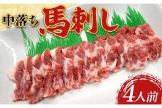 FK7-0188 中落ち馬刺し・4皿（4人前） 馬バラ さくら肉 桜肉 馬肉
