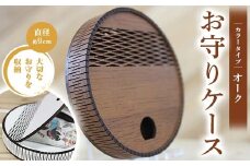 FKK22-153 お守りケース円形 オーク