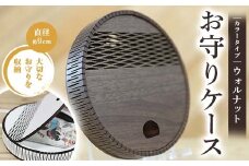FKK22-154 お守りケース円形 ウォルナット