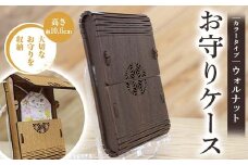 FKK22-142 お守りケース長方形 ウォルナット