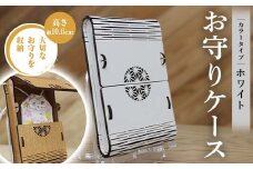 FKK22-143 お守りケース長方形 ホワイト