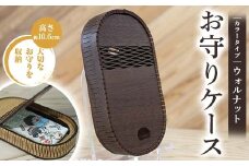 FKK22-148 お守りケース楕円 ウォルナット