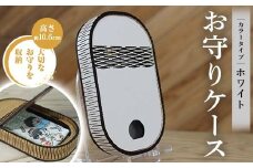 FKK22-149 お守りケース楕円 ホワイト