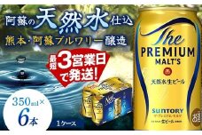 FK7-0195 サントリー ザ・プレミアム・モルツ 350ml×6缶入り 熊本県 嘉島町 ビール