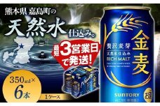 FK7-0197 サントリー金麦 350ml×6缶入り 熊本県 嘉島町 ビール