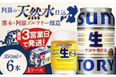 FK7-0198 サントリー 生ビール トリプル生 350ml ×6缶入り 熊本県 嘉島町 ビール サン生