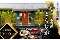 FKK19-24A うなぎ日本料理とくなが お食事券（10,000円分） うなぎ ウナギ 食事券 食事 利用券 チケット