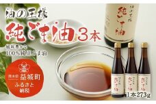 純ごま油 273g×3本 ごま油 100%純正