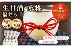 生 甘酒 水糀 福セット 500g×4 100g×8