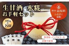 生甘酒 水糀 お手軽セット 100g×8個