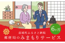 みまもり 訪問サービス (6か月) 益城町
