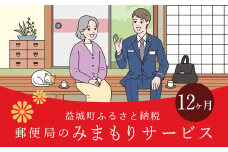 みまもり 訪問サービス (12か月) 益城町