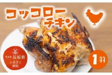 コッコローチキン 1羽 国産 チキン 丸鶏 益城町