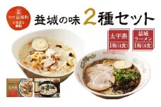 太平燕 益城ラーメン セット 各4食入り