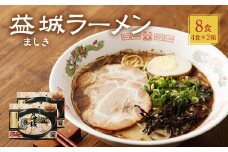 製麺所の味 益城 ラーメン 4食入り 2個セット