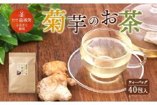 菊芋の お茶 ティーバッグ 40個入り 80g