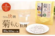 今日も快朝 菊もん 粒剤 80g （320粒）