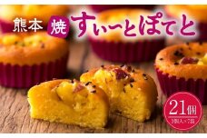 熊本焼 すぃーとぽてと 21個 3個入×7袋 スイートポテト さつまいも