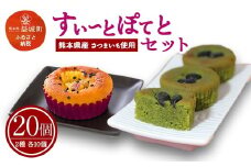 すぃーとぽてとセット 合計20個 プレーン 抹茶 2種 各10個