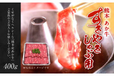 熊本 赤牛 すきやき しゃぶ用 400g